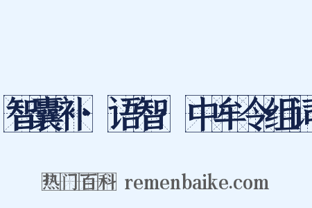 智囊补·语智·中牟令组词是什么意思的图片